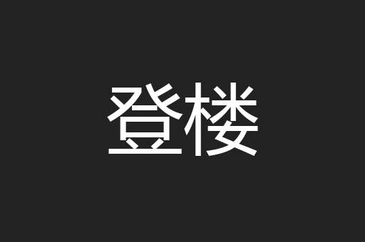 登楼