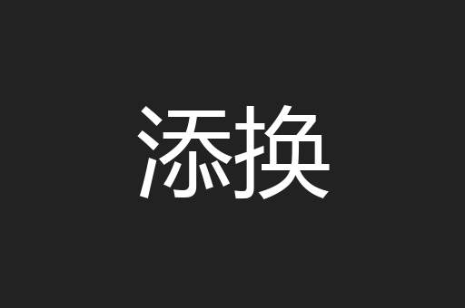 添换