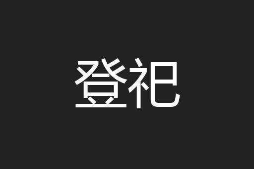 登祀