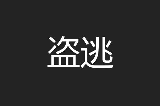 盗逃