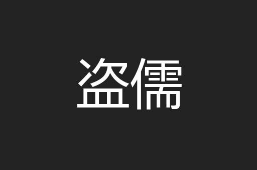 盗儒