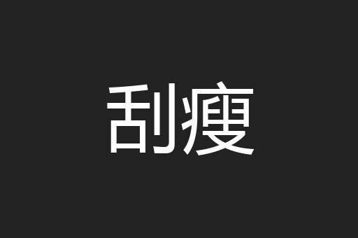 刮瘦