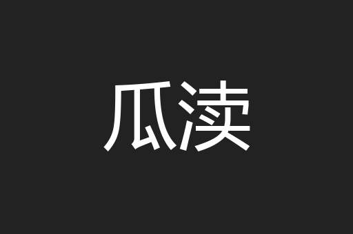 瓜渎