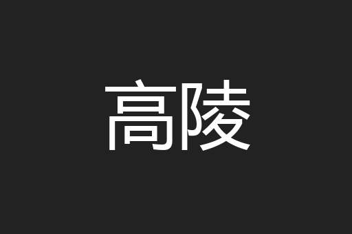 高陵