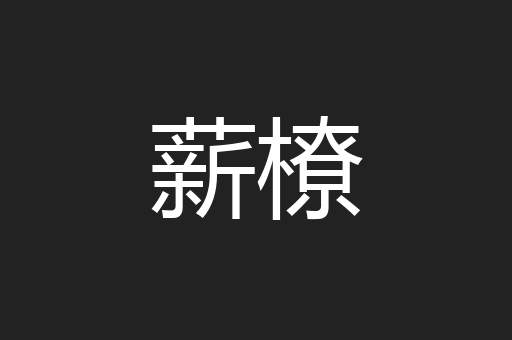 薪橑