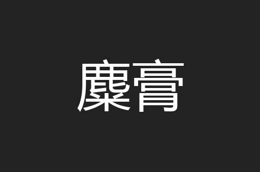 麋膏