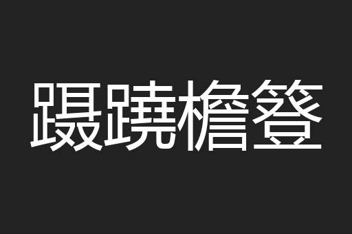 蹑蹺檐簦
