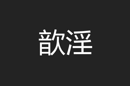 歆淫