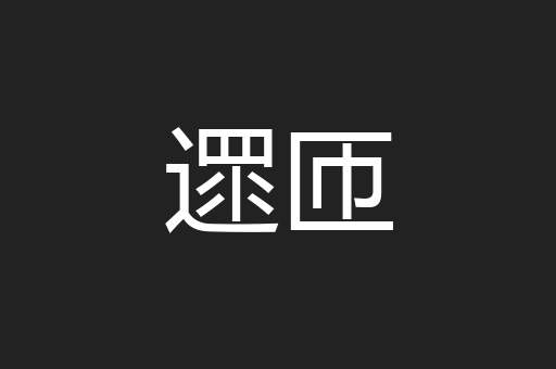 遝匝