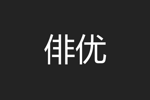 俳优