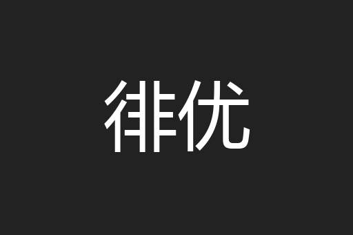徘优