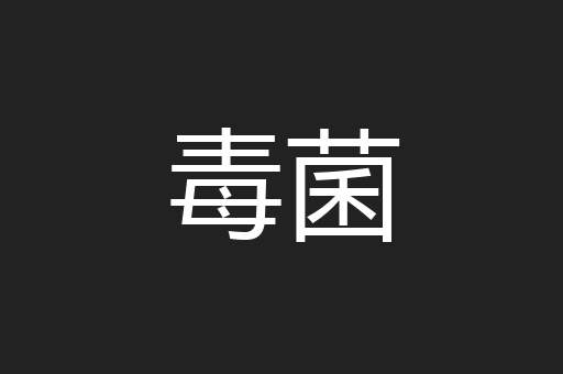 毒菌