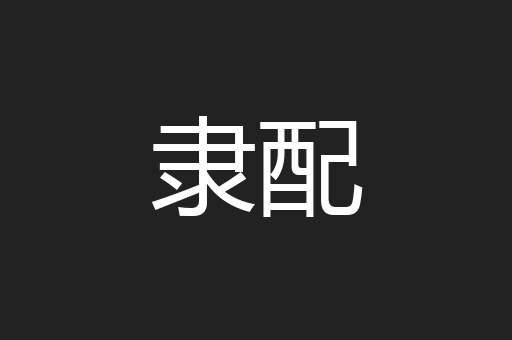 隶配