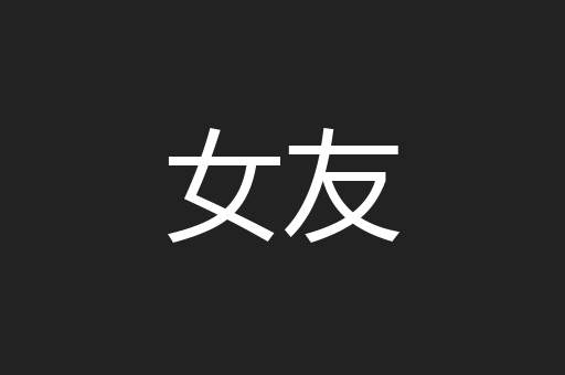 女友
