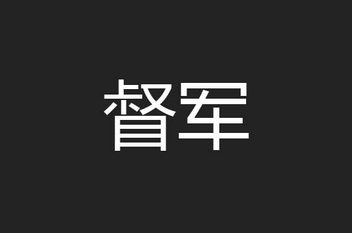 督军