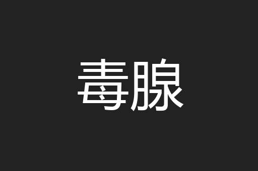 毒腺