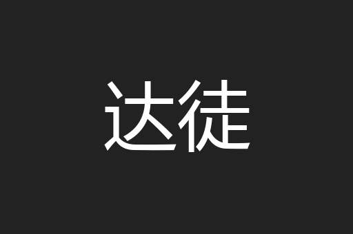 达徒