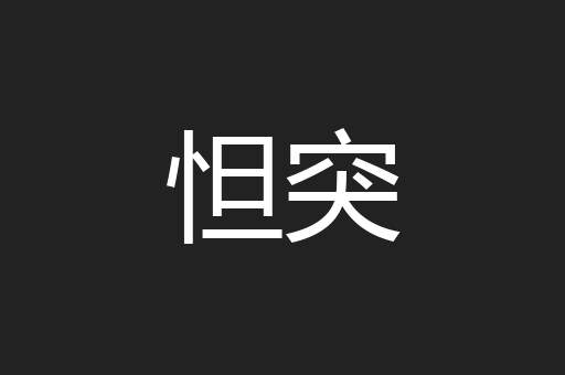 怛突