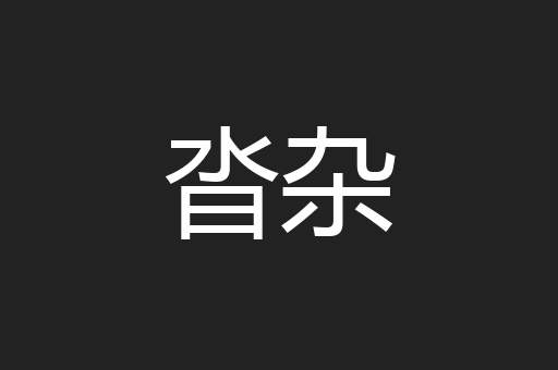 沓杂