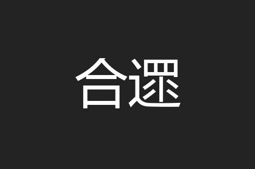 合遝