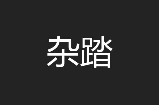 杂踏