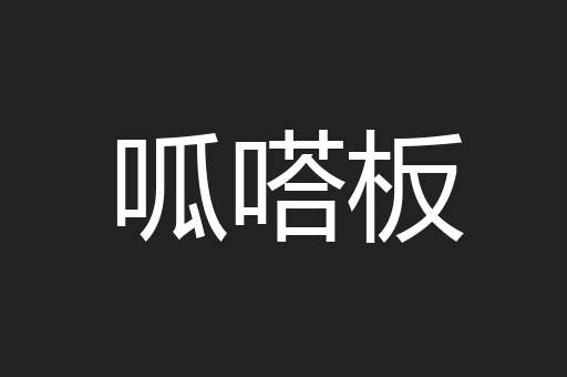 呱嗒板