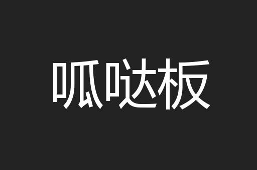 呱哒板