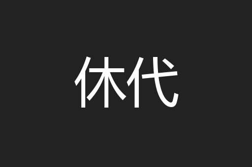 休代