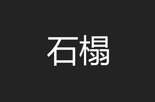 石榻