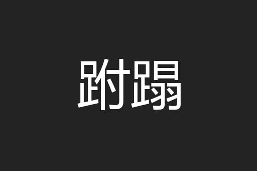 跗蹋