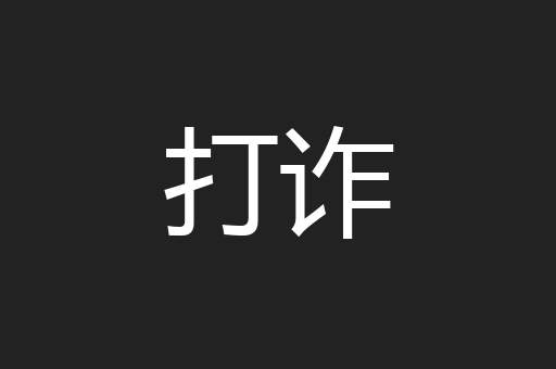 打诈