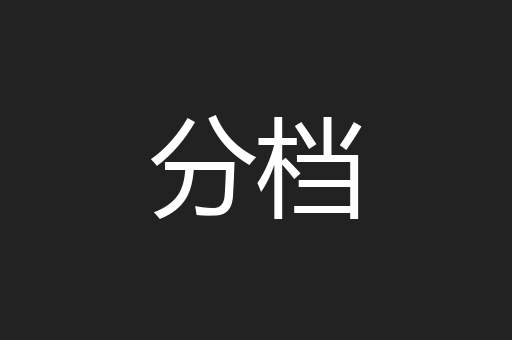 分档
