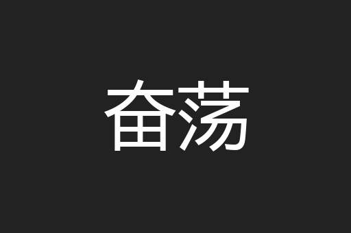 奋荡