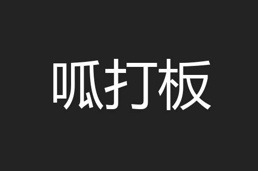 呱打板