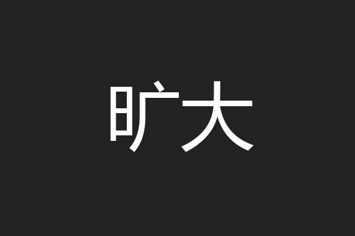 旷大