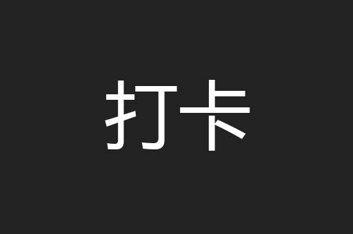 打卡