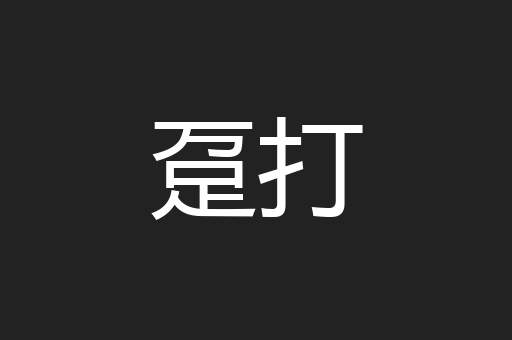 趸打