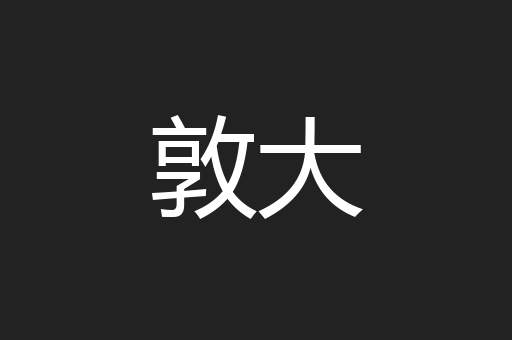 敦大