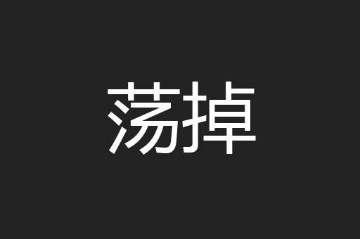 荡掉