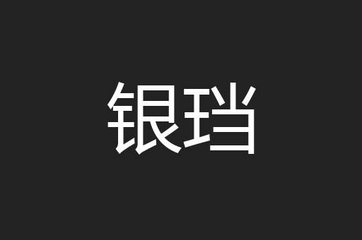 银珰