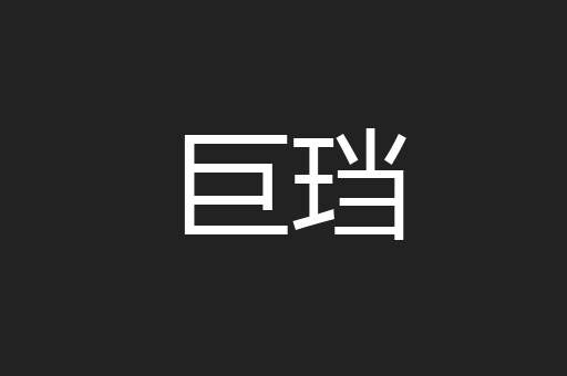 巨珰