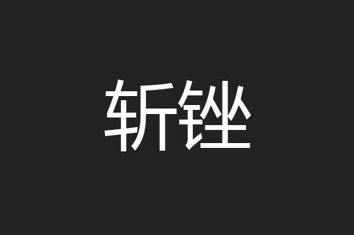 斩锉