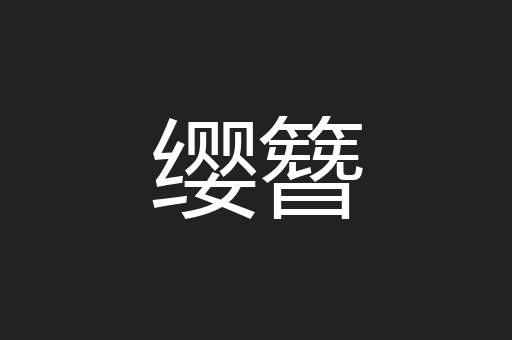 缨簪