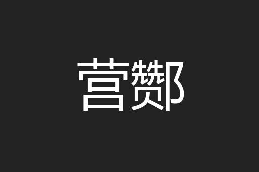 营酂