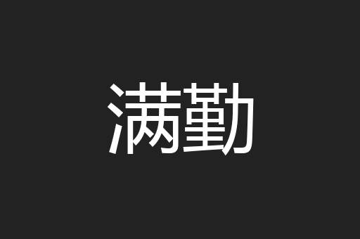 满勤