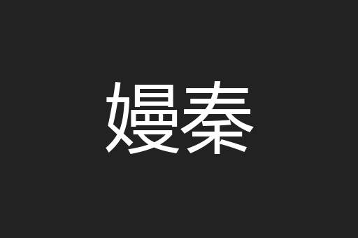 嫚秦