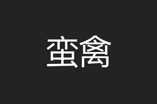 蛮禽