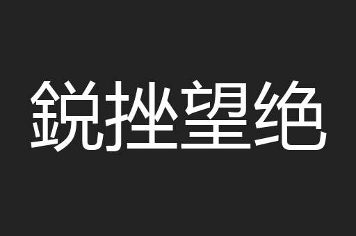 鋭挫望绝