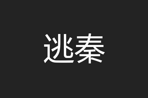 逃秦
