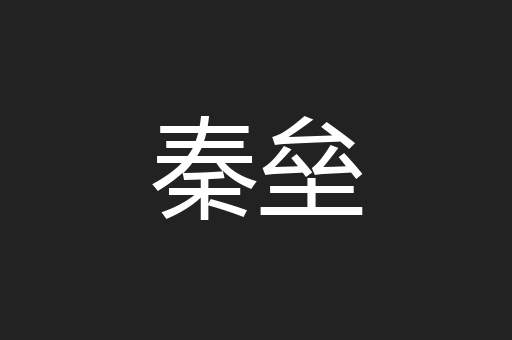 秦垒